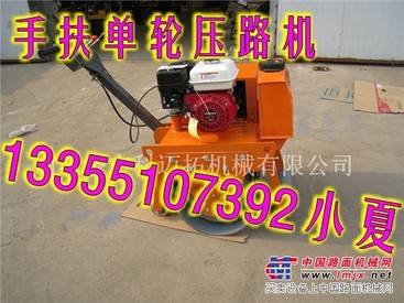 供应手扶单轮压路机让您买个放心的产品!