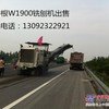维特根W1900铣刨机出售，电话13092322921