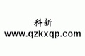 青州市科新汽配有限公司