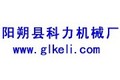 阳朔县科力机械厂