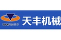 新乡天丰机械制造有限公司