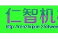 徐州仁智机械制造有限公司
