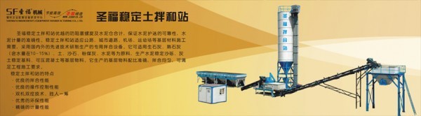 供应圣福稳定土拌和站