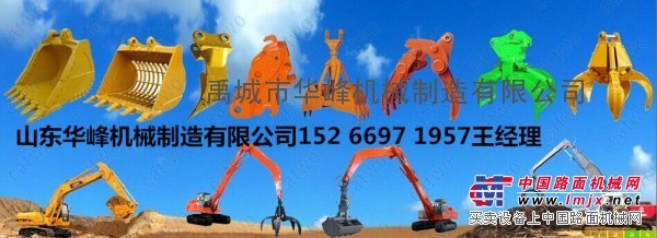 挖掘机改装加长臂，抓木器，快换接头就找山东华峰公司经理王坤