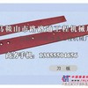 供应沃尔沃G946平地机刀板、沃尔沃平地机刀角