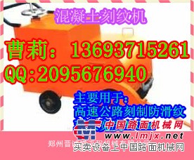 混凝土路面刻纹机 路面刻纹机厂家