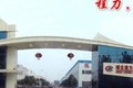 湖北程力（集团）专用汽车有限公司