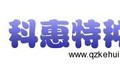 晋江市科惠特种涂覆有限公司