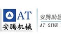 徐州安腾工程机械有限公司