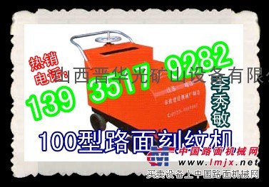 湖北刻纹机 路面刻纹机 砼路面柴油刻纹机畅销国内