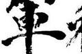 衡水军科橡塑商贸有限公司