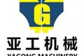 长沙亚工工程机械有限公司