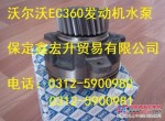 沃尔沃挖掘机EC360 D12水泵20734268保定鑫宏升