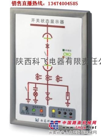 供应XGKF-5603开关状态显示器