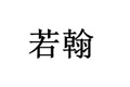 保定若翰起重机械制造有限公司