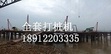 供应安徽合肥冲孔打桩机厂家价格