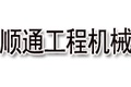 青州市顺通工程机械配件经销处
