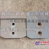 供应华光机械稳定土厂拌机叶片、拌和机叶片、搅拌臂
