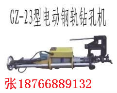 供應GZ-23型電動鋼軌鑽孔機廠家價格