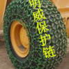 明威轮胎保护链装载机保护链铲车防滑链卓越品质专业服务