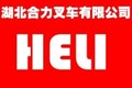 湖北合力叉车工程机械有限公司