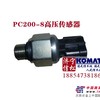 PC200-8高压共轨传感器6754-72-1210