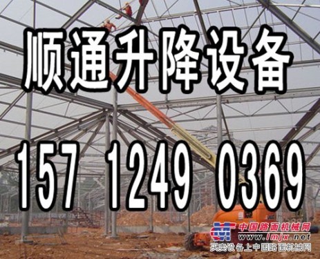 沈阳顺通升降车出租157 1249 0369厂房建设施工