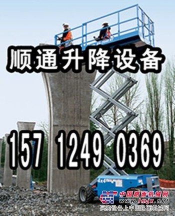 157 1249 0369沈阳顺通升降平台出租 高铁工程建设