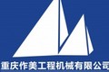 重庆作美工程机械有限公司