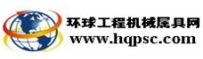 环球工程机械属具网 