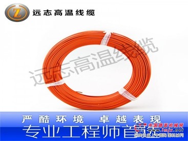 远志氟塑料耐高温线0.20平方AF200度镀锡高温线超值厂家