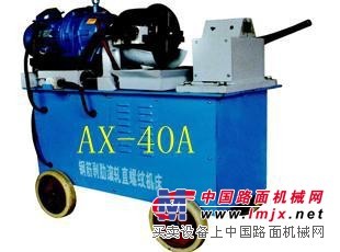 钢筋剥助 直螺纹滚丝机 小型液压 自动 AX-40C