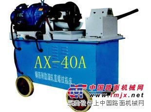 供应钢筋剥助 直螺纹滚丝机 小型液压 自动 AX-40C