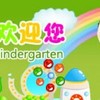 长春双语幼儿园13624310883长春天才幼儿园