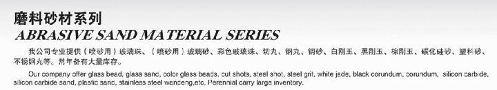 供应喷砂磨料系列