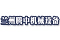 兰州腾中机械设备有限公司