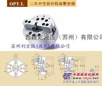 供应台湾千岛OPT-L206,208,210二爪油压夹头