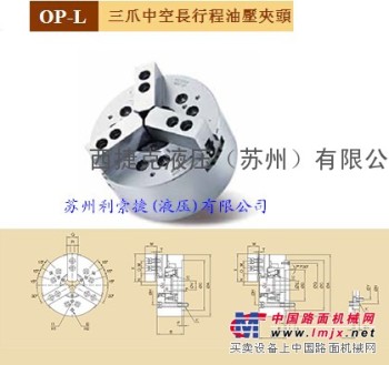 供应台湾千岛OP-L206,208,210三爪油压夹头