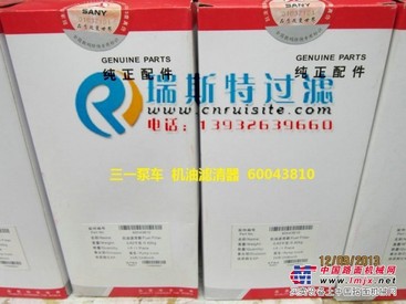 供应三一泵车机油滤清器60043810