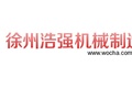 徐州浩强机械制造有限公司