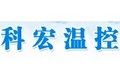 青州市科宏温控设备厂