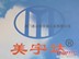 供应沥青拌合站国产耐高温芳纶除尘布袋--认准“美宇达”商标