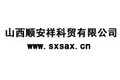 山西顺安祥科贸有限公司