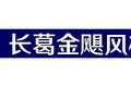 长葛市金飓风机械制造有限公司
