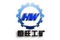 济宁市恒旺工矿设备制造有限公司