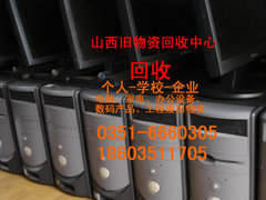 專業的太原市太原回收電腦,太原回收電腦價格，選擇山西舊物資回收中心批發