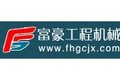 青州市富豪工程机械有限公司