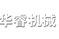 昌乐华睿工程机械设备有限公司