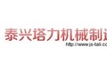 泰兴塔力机械制造有限公司