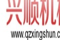 泉州兴顺机械制造有限公司